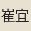 崔宜枚
