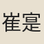 崔寔