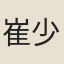 崔少玄