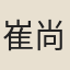 崔尚