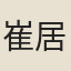 崔居儉