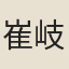 崔岐
