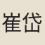 崔岱齊