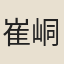 崔峒