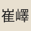 崔嶧