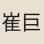 崔巨倫