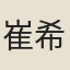 崔希範