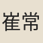 崔常侍