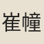 崔幢