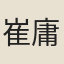 崔庸