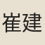 崔建