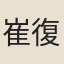 崔復初
