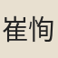 崔恂