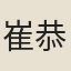 崔恭