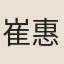 崔惠童