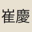 崔慶昌