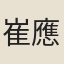 崔應階