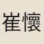 崔懷寶