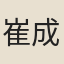 崔成甫