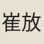 崔放之