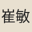 崔敏童