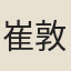 崔敦禮