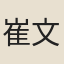 崔文邕