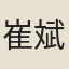 崔斌