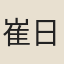 崔日知