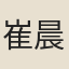 崔晨