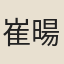 崔暘