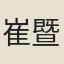 崔暨
