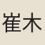崔木