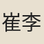 崔李二生