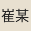 崔某