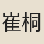 崔桐
