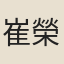 崔榮江