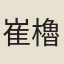 崔櫓