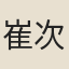 崔次周