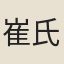 崔氏