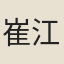 崔江