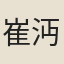崔沔