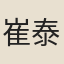 崔泰之