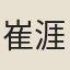 崔涯