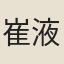 崔液