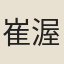 崔渥