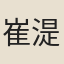 崔湜