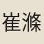 崔滌