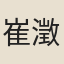崔澂
