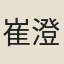 崔澄